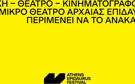 AEF 2025 | Η τέχνη είναι η γλώσσα μας | Μικρό θέατρο Αρχαίας Επιδαύρου